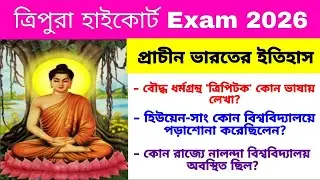Tripura High Court Exam 2025-26 | প্রাচীন ভারতের ইতিহাস GK | Ancient Indian History GK 