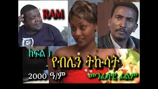 የብሌን ትኩሳት ( ክፍል 1) YEBLEN TIKUSAT PART 1( ከ13 ዓመት በፊት የተሰራ መንፈሳዊ ፊልም) REHOBOTH ART MINISTRY