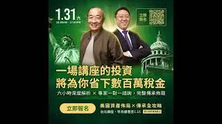 【台灣美國通】在美國為何不少高收入者實際稅負比台灣低？｜贈與VS遺產：台灣父母給美國子女，高增值資產這樣傳最省稅