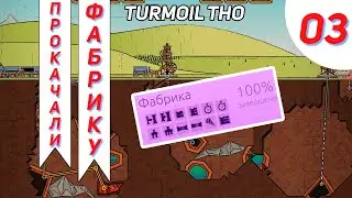 Ускоряем нефть Лавой #3 - Turmoil The Heat is On Прохождение