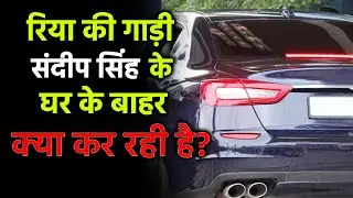 BREAKING: Rhea Ke Car Sandip Singh Ke Building Ke Niche Kya Kar Rahi Hai? Driver Bhi hai