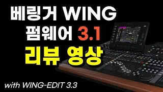 베링거 WING 펌웨어 3.1 무엇이 바뀌었는지 알아봤습니다. #베링거 #WING #펌웨어
