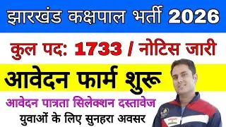 Kakshpal Bharti Jharkhand 2026  | Jharkhand कक्षपाल वैकेंसी 2026 | post 1733