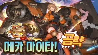 소오콘 세계편의 시작! 메카 마이타 (풀 아머 마이타) 공략 [소드 오브 콘발라리아]