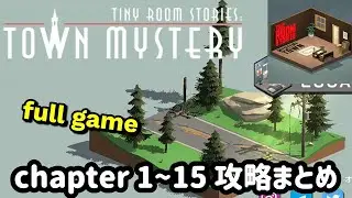 Tiny Room「全chapter1~15」攻略まとめ【tiny room stories town mystery】