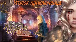 Там, где плачут ангелы 2  (Where Angels Cry 2)| Прохождение