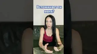 Вспоминает ли меня? Таро Инсайт