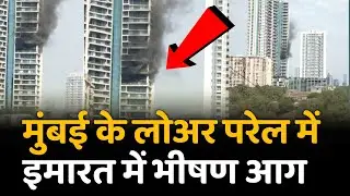Mumbai fire news today live | lower Parel Mumbai Fire live news