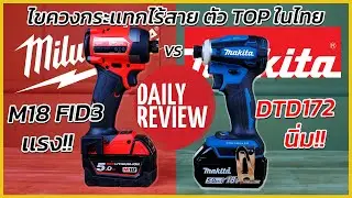 REVIEW MAKITA DTD172 vs MILWAUKEE M18 FID3 ไขควงกระเเทกไร้สาย ตัว TOP ในไทย