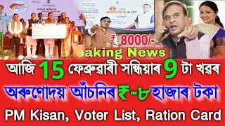 Assamese News Today 11 February, Orunodoi ₹-8000, PM Kisan ₹-2000, New Ration Card Apply, Voter List