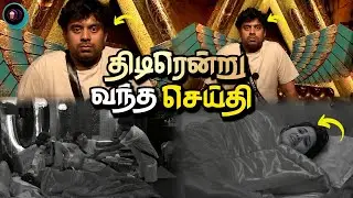 திடீரென்று நடு இரவில் Sandra க்கு பிக் பாஸ் கொடுத்த செய்தி | Bigg Boss Tamil 9 