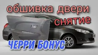 Снятие обшивки двери на Черри Бонус,Вери.