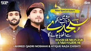 Hashar Mein Jab Unko Sajde Se | Ahmed Qadri Noshahi & Atique Raza Chishti | SQP Islamic Multimedia