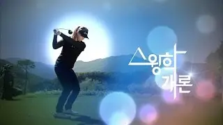 [골프스윙동영상] 백규정 스윙_ Gyu Jung BAEK Wood 측면 [스윙학개론_Golf swing HD]