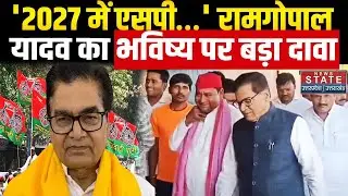 Ram Gopal Yadav का बड़ा बयान | BJP सरकार पर हमला | SP की 2027 में वापसी? | UP Politics Update
