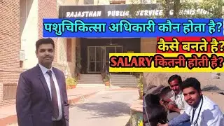 How to become a VETERINARY OFFICER | पशुचिकित्सा अधिकारी कौन होता है? कैसे बनते है? salary कितनी है