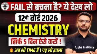 Fail से बचना है ? Up Board Chemistry की तयारी कैसे करे | Chemistry में सिर्फ ये 5 कम कर लो