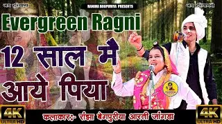 रांझा बेगपुरियां,आरती जांगड़ा की सुपरहिट रागनी ll बारह साल मैं आए पिया//Khoshya Films Haryanvi ll