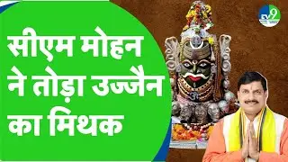 Ujjain में CM Mohan Yadav ने तोड़ा  211 साल पुराना Baba Mahakal Myth | उज्जैन में बिताई रात
