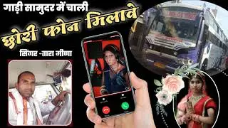फुल MP 3 - गाड़ी सामुदर में चाली || छोरी फोन करे || सिंगर तारा मीणा  📱88242 73422