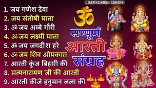 संपूर्ण आरती संग्रह - सबसे ज्यादा सुनी जाने वाली आरतियां - Non-Stop #Trending Aartiyan Collection