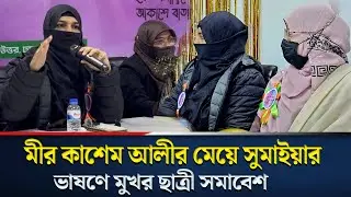 ছাত্রী সমাবেশে ছাত্রীদের যা বললেন মীর কাসেম আলীর মেয়ে সুমাইয়া রাবেয়া | Sumaiya Rabeya