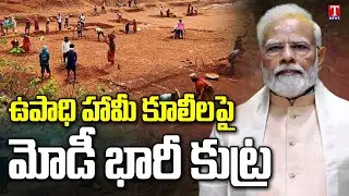 Modi Govt Conspiracy On Employment Guarantee scheme | Aadhaar Link Mandatory | T News