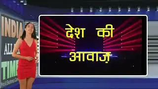 INDIA  ALL THE TIMES (IATT) इंडिया ऑल द टाइम्स देश और दुनिया के बारे में सटीक जानकारी के साथ