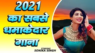2021 का सबसे हिट गाना Sonika Singh | New Haryanvi Songs 2021 | latest Haryanvi Songs 2021