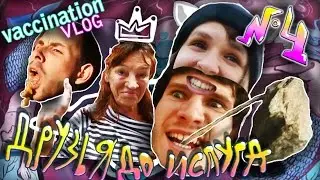 Друзья до Испуга - VacciNation art Vlog #4