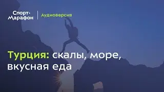 Турция: скалы, море, вкусная еда... (Дарья Минина, Дмитрий Арсентьев) | s21e14