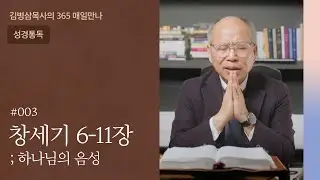 003 창세기 6-11장 ‘어디에 속했는가?' | 하나님의 음성