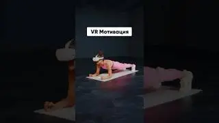 Лучшая мотивация #shortsvideo #sports #vr #fitness #motivation #юмор #shorts
