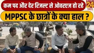 Kya Haal Hai: कम पद और देर रिजल्ट से ओवरएज हो रहे, MPPSC के छात्रों के क्या हाल ? | LIVE