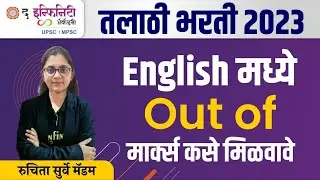 तलाठी भरती 2023 | इंग्रजी व्याकरणाचा अभ्यास कसा करावा ? | English मध्ये OUT OF मार्क्स कसे मिळवावे..