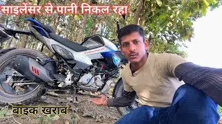 Hero xtreme 125R में silencer से पानी निकल रहा // अब क्या करूं// @kuldeepxtreamrider