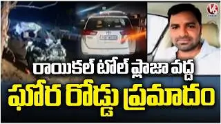 Road Incident At Raikal Toll Plaza | Unknown Vehicle Hits Car | Rangareddy District | V6 News