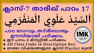ക്ലാസ് 7 താരീഖ് പാഠം 17 Class 7 THAREEKH Lesson 17 islamic media kerala14 online madrasa class
