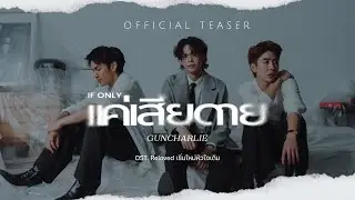 แค่เสียดาย (If only) - guncharlie Ost.Reloved เริ่มใหม่หัวใจเดิม | Official Teaser