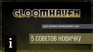 5 Советов Новичку | Gloomhaven Digital: Скоро Релиз