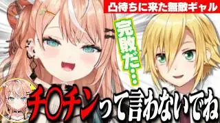 【凸待ち】「チ〇チン事件」の絡みでりかしぃに弄ばれるウヅコウ/オタクギャルの「無敵発言」に敗北を認めるウヅコウ【卯月コウ/五十嵐梨花/にじさんじ切り抜き】