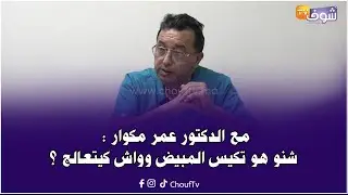 مع الدكتور عمر مكوار : شنو هو تكيس المبيض وواش كيتعالج ؟