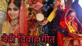 दूधवा के निकी नाही दिहलू हो बेटी चललू सुंदर  बर साथ🙏🙏👍🌹🎉बेटी.बिबाह गीत 🙏🙏👍कन्यादान #भोजपूरी #