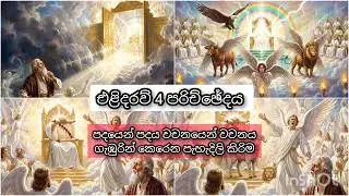 එළිදරව් පොත 4 පරිච්ඡේදය පදයෙන් පදයට ගැඹුරු පැහැදිලි කිරිම.