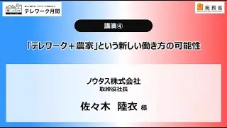 働き方改革セミナー in 東北 2025 ｜「テレワーク＋農家」という新しい働き方の可能性