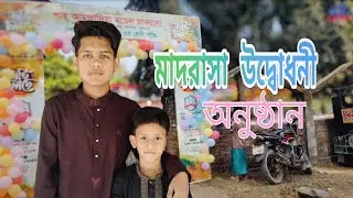 নতুন মাদরাসার যাত্রা শুরু | Shah Amzadiya Model Madrasa Opening Day/ লোহাগড়া, চট্টগ্রাম। 