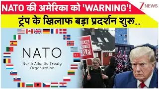 NATO की अमेरिका को 'WARNING'! , ट्रंप के खिलाफ बड़ा प्रदर्शन शुरू.. I Trump I ZEE News