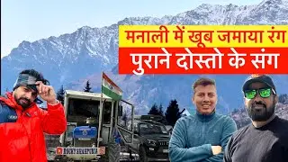 मनाली में खूब जमाया रंग पुराने दोस्तों के संग 🌨️ Manali weather and snowfall update 