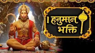 हनुमान भक्ति II Hanuman Bhakti MANTRA II