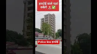 हरदोई police Line 🚨 #shorts #police #upp2025 #uppoliceconstable #result #operation_2030 #cgl